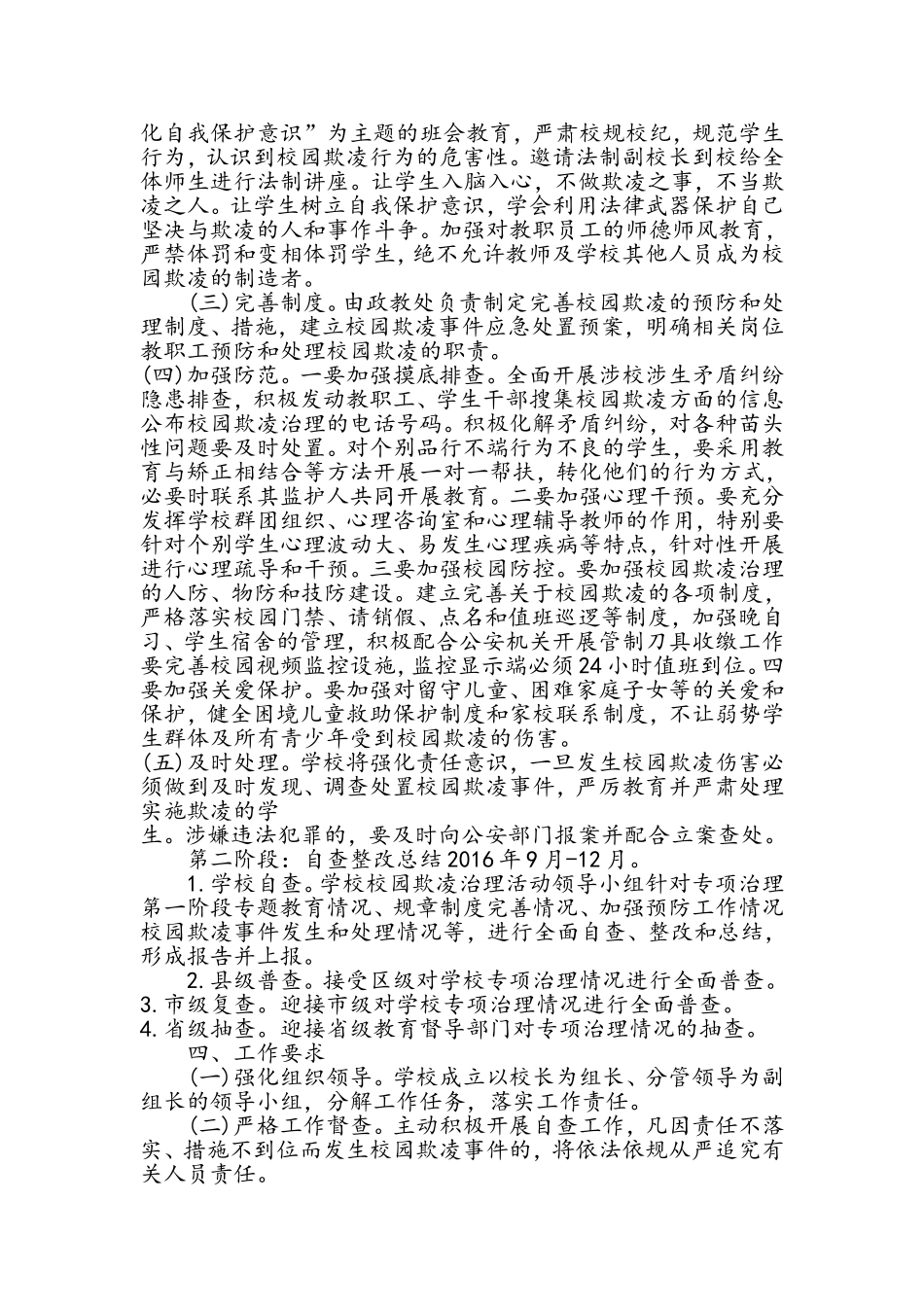 所圩小学校园欺凌专项治理工作实施方案_第2页