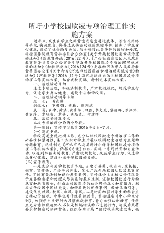 所圩小学校园欺凌专项治理工作实施方案