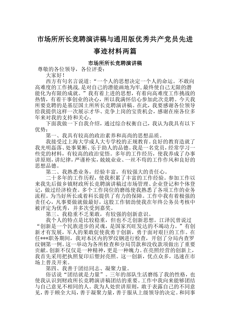 市场所所长竞聘演讲稿与通用版优秀共产党员先进事迹材料两篇_第1页