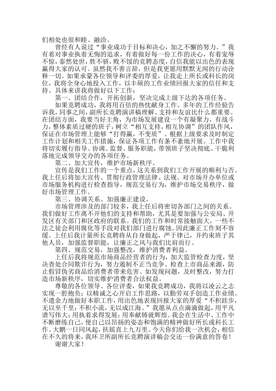 市场所所长竞聘演讲稿与通用版优秀共产党员先进事迹材料两篇_第2页