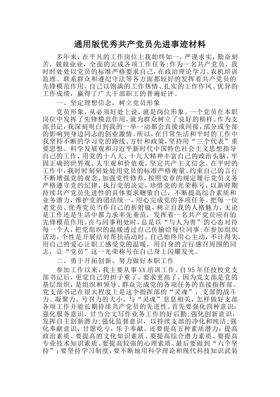 市场所所长竞聘演讲稿与通用版优秀共产党员先进事迹材料两篇_第3页