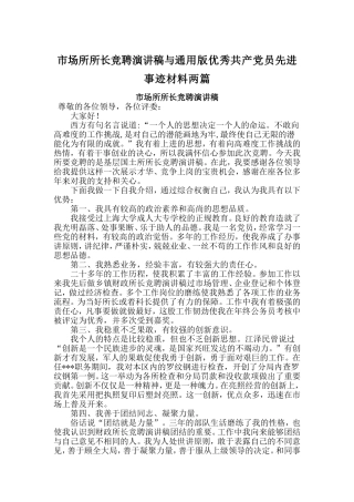市场所所长竞聘演讲稿与通用版优秀共产党员先进事迹材料两篇
