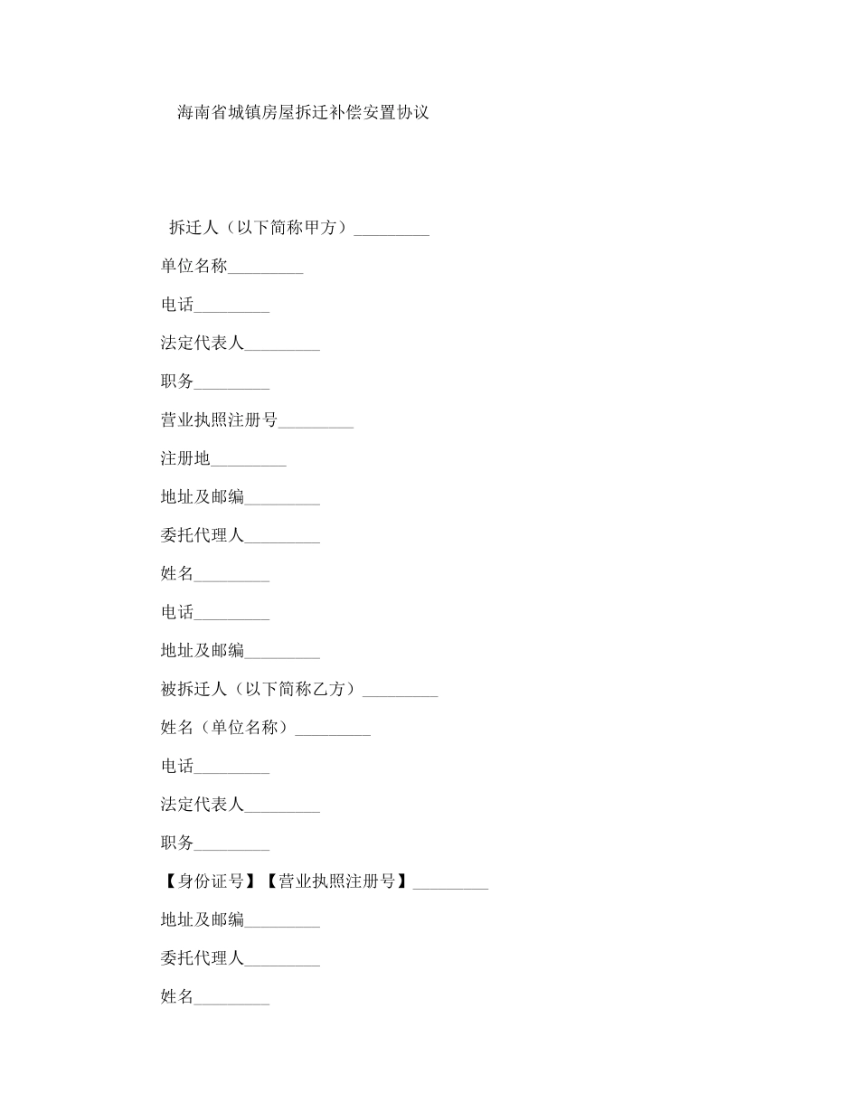 海南省城镇房屋拆迁补偿安置协议_第1页