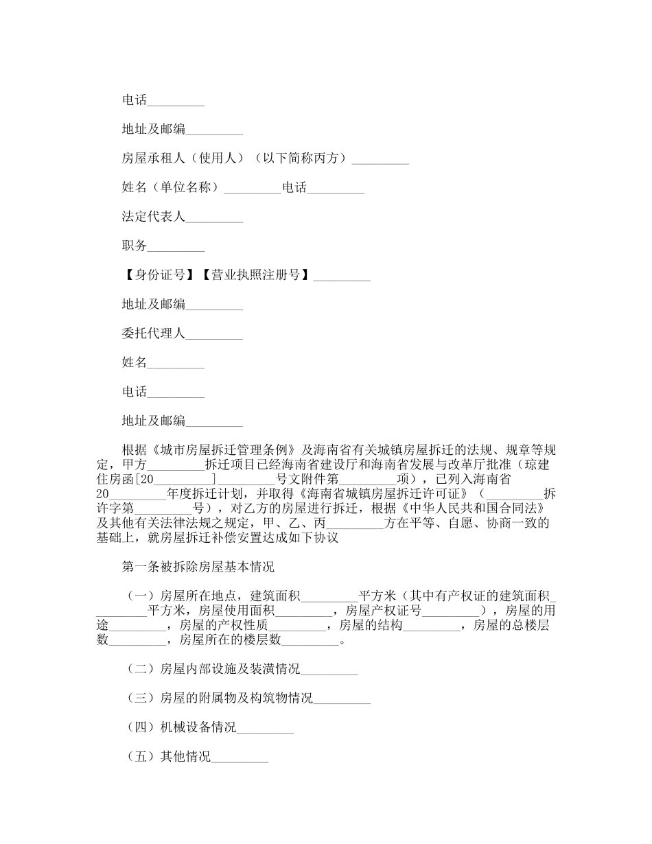 海南省城镇房屋拆迁补偿安置协议_第2页