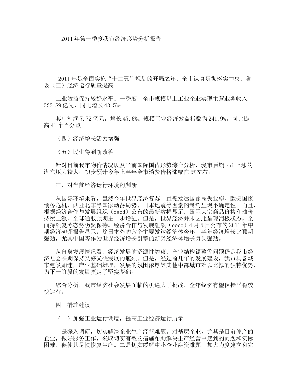 年第一季度我市经济形势分析报告_第1页