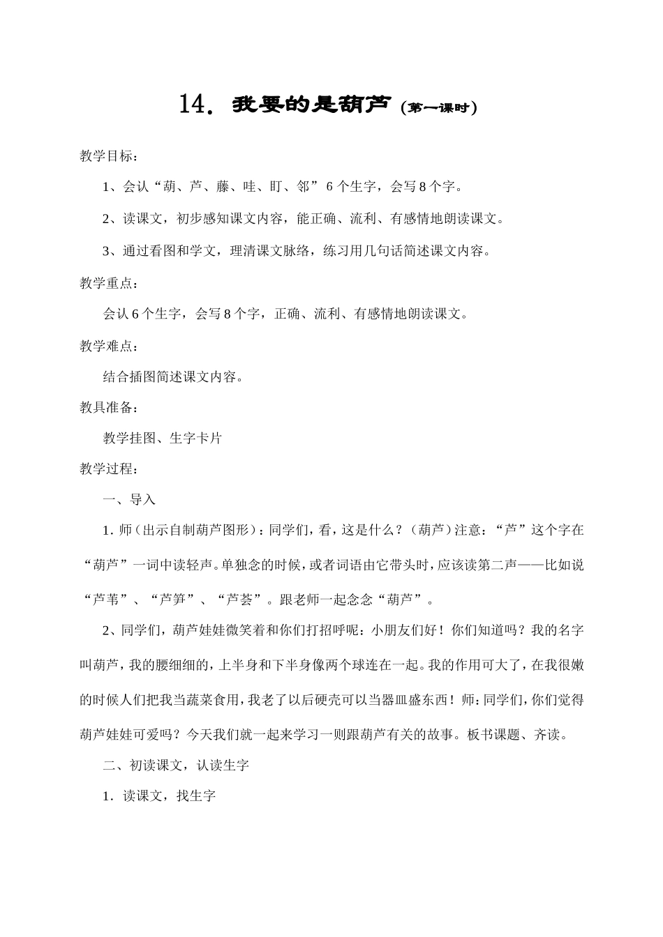 教学设计 我要的是葫芦（第一课时）_第1页