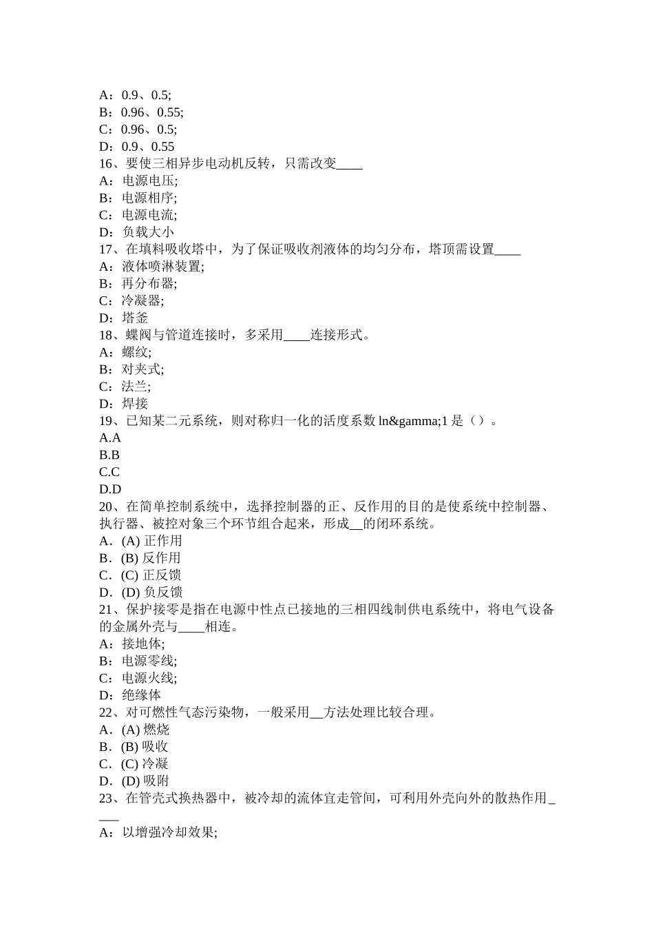 陕西省化工工程师专业基础考点：取向模拟试题_第3页