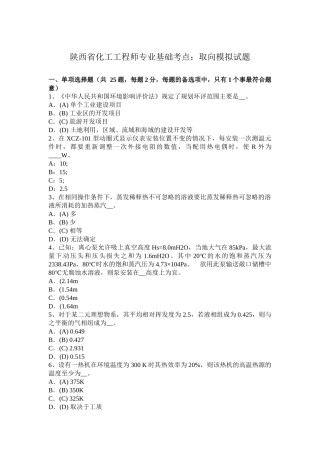 陕西省化工工程师专业基础考点：取向模拟试题