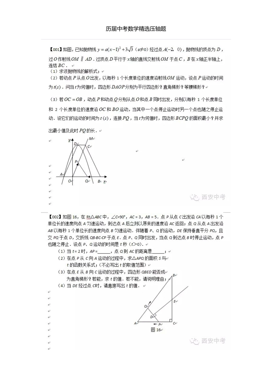 历届中考数学精选压轴题_第1页
