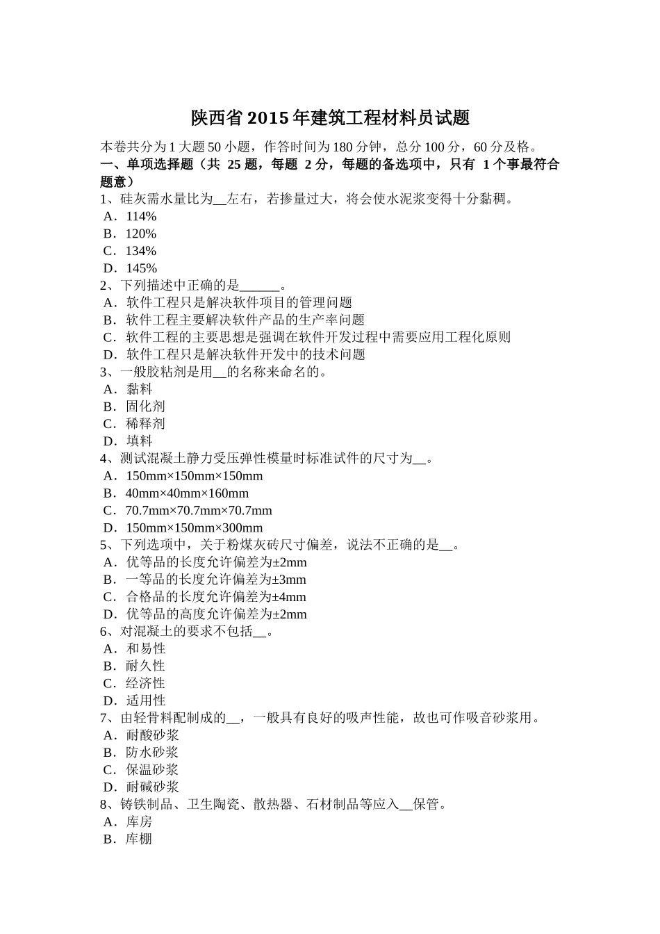 陕西省年建筑工程材料员试题_第1页