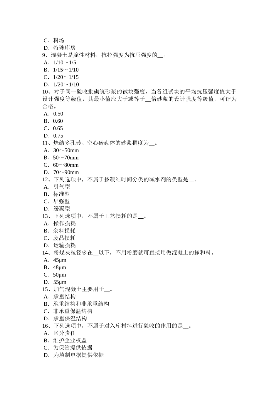 陕西省年建筑工程材料员试题_第2页