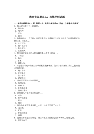 海南省混凝土工：机械拌制试题