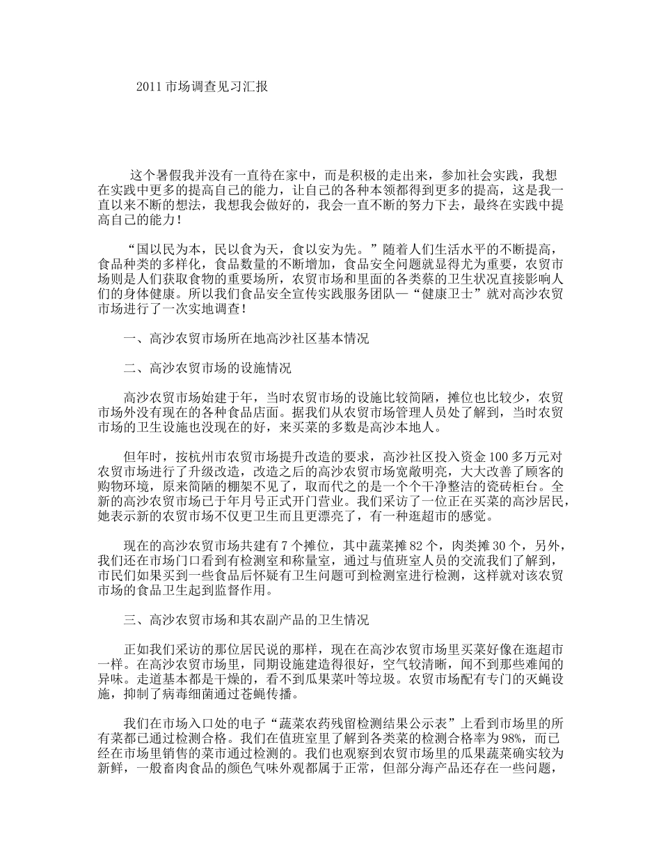 市场调查见习汇报_第1页