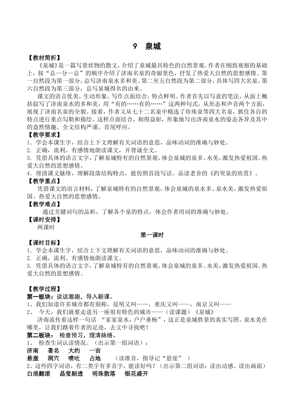 教学设计《泉城》_第1页