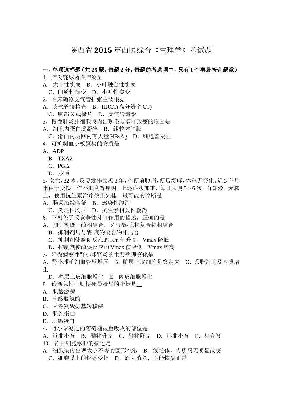 陕西省年西医综合《生理学》考试题_第1页