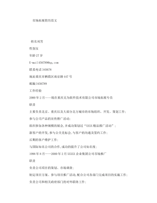 市场拓展简历范文