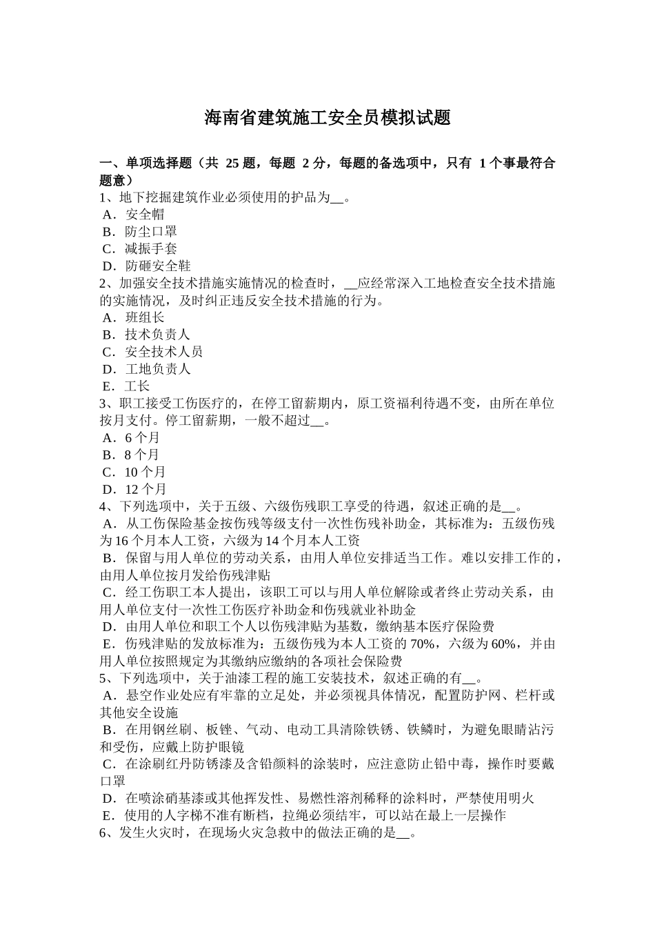 海南省建筑施工安全员模拟试题_第1页