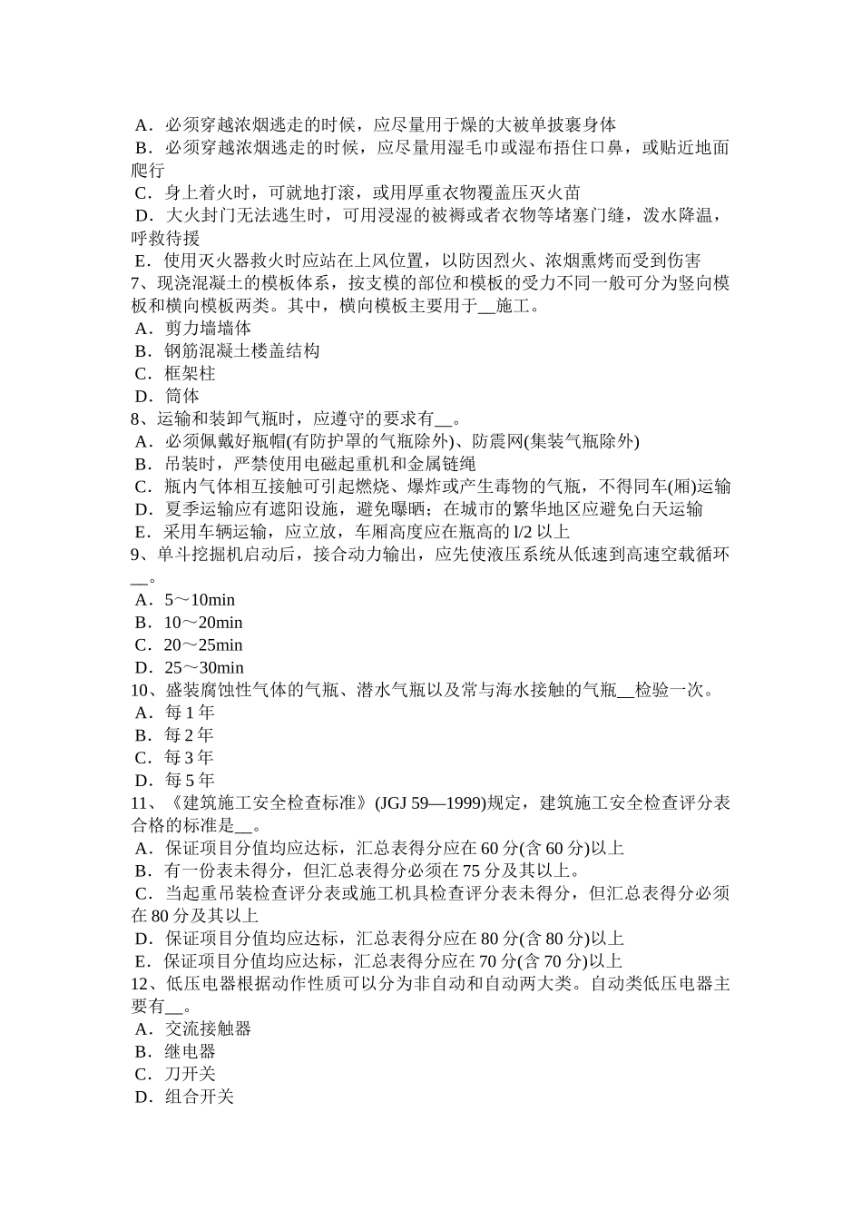 海南省建筑施工安全员模拟试题_第2页