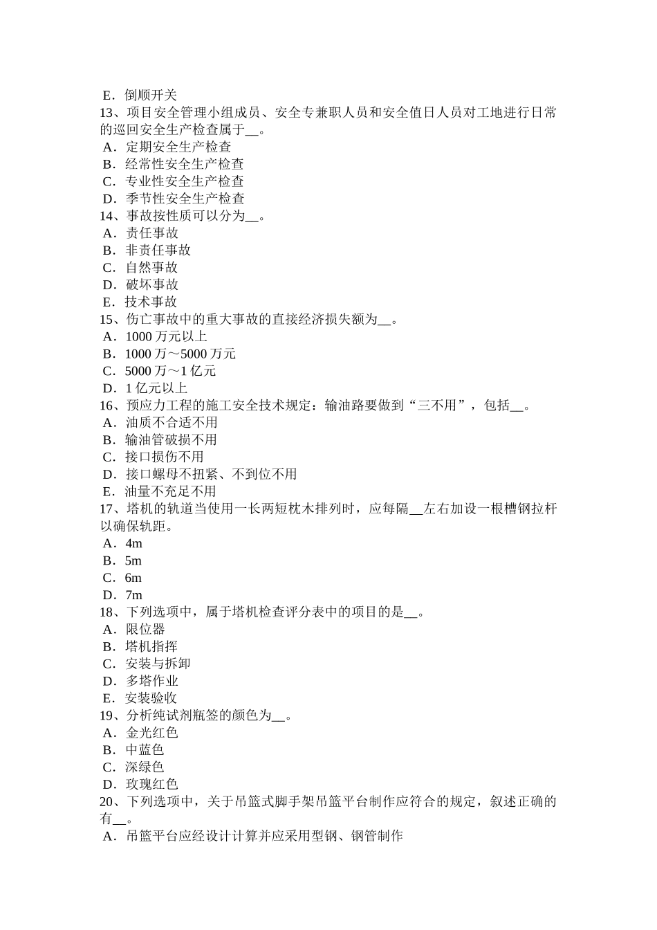 海南省建筑施工安全员模拟试题_第3页