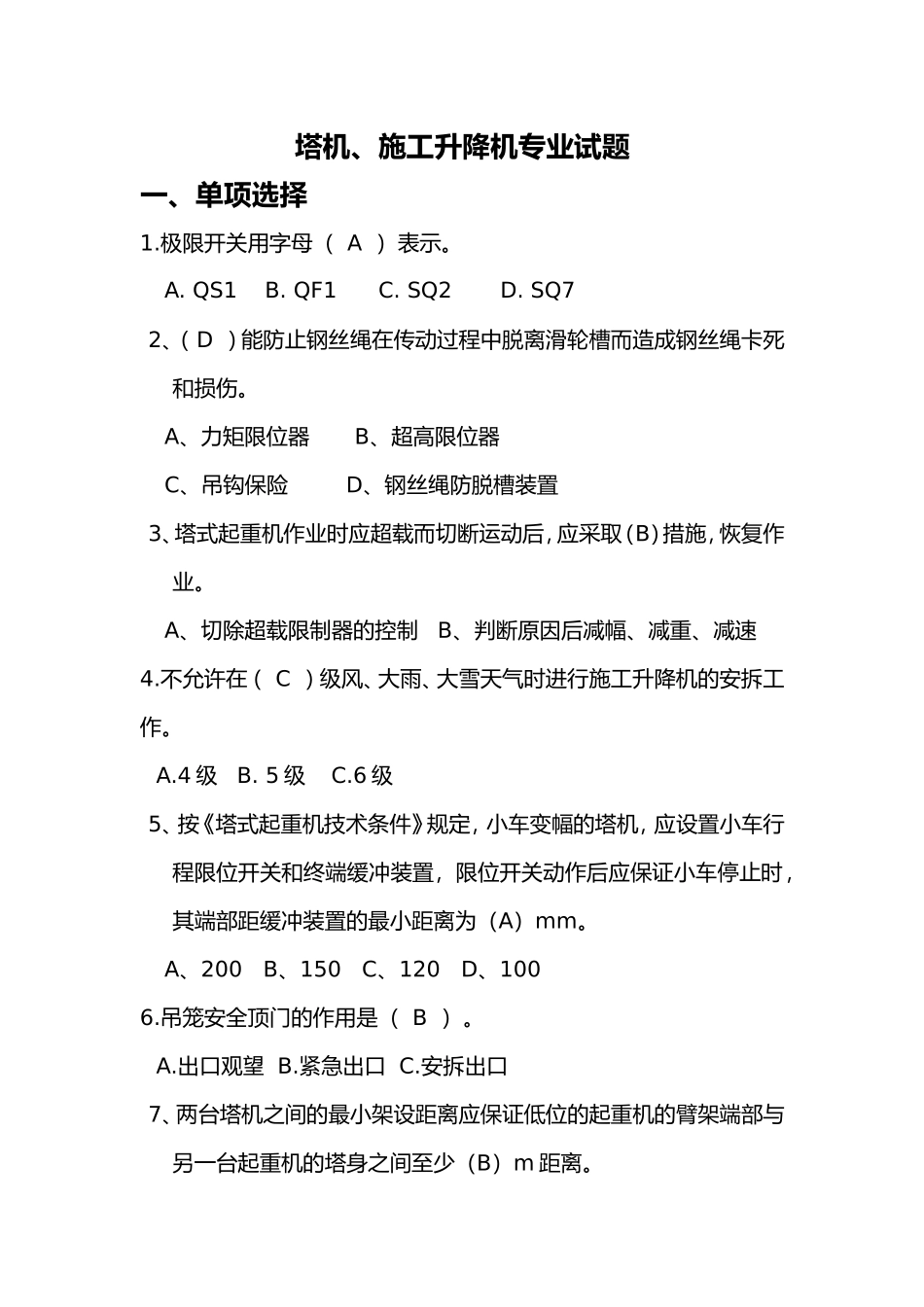 塔机、施工升降机专业试题_第1页