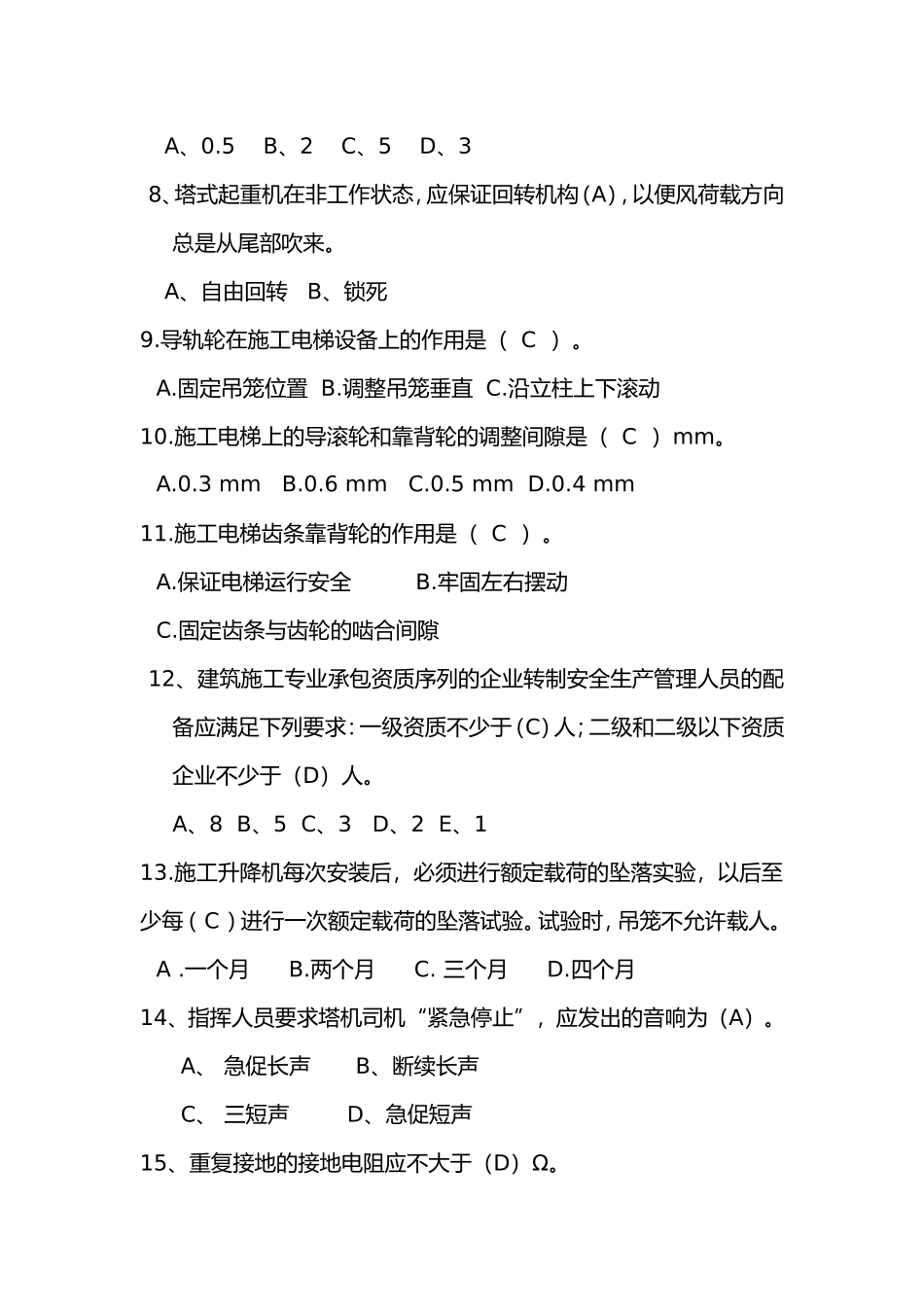 塔机、施工升降机专业试题_第2页