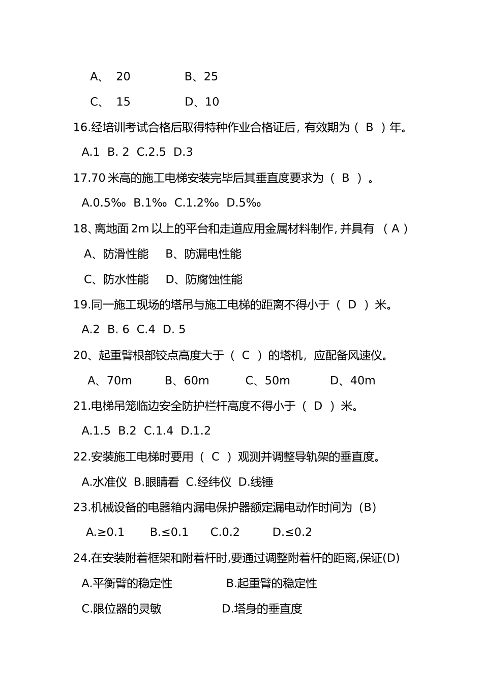 塔机、施工升降机专业试题_第3页