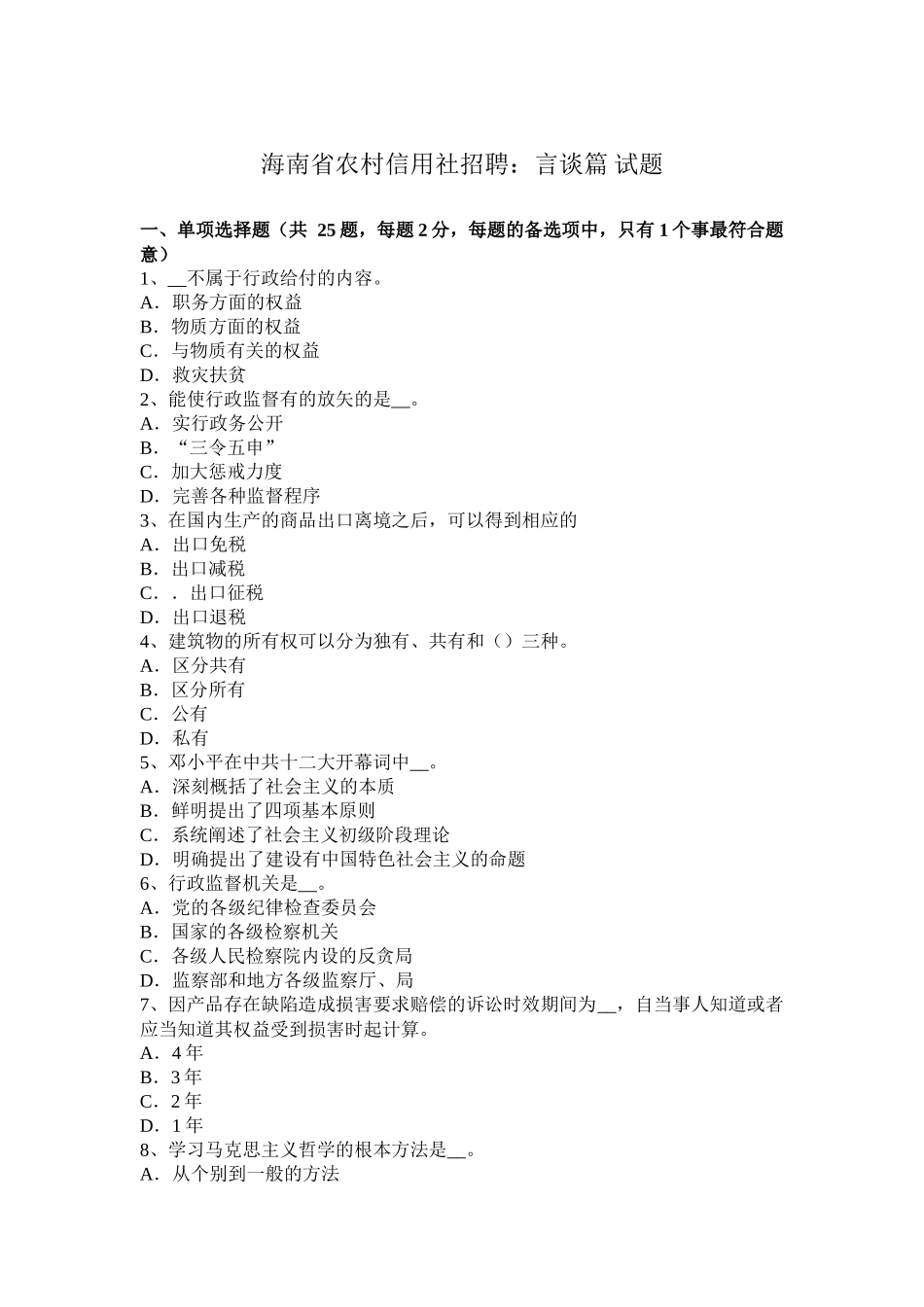 海南省农村信用社招聘：言谈篇试题_第1页