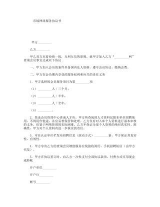 市场网络服务协议书