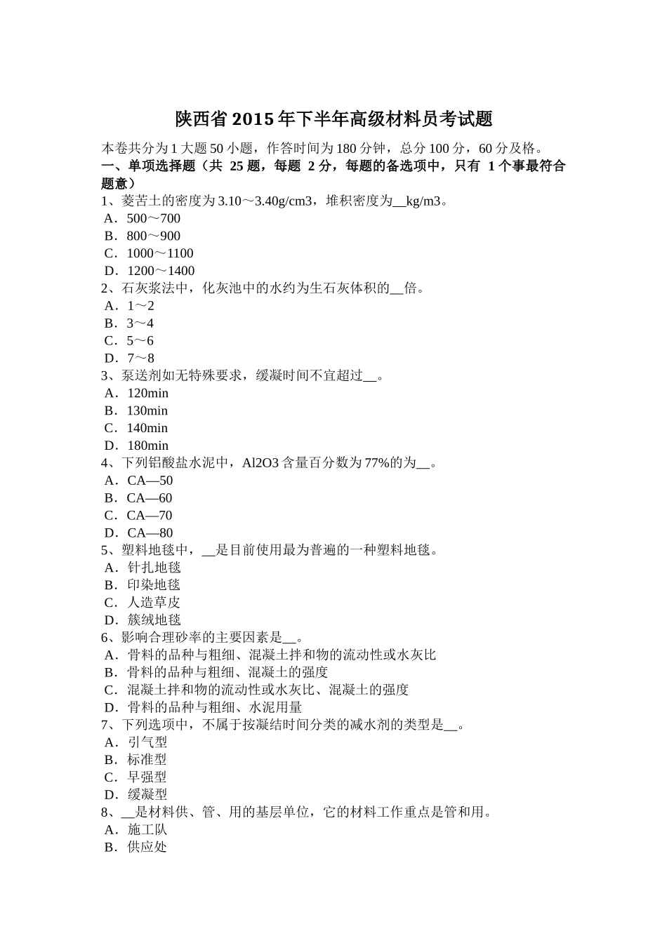 陕西省年下半年高级材料员考试题_第1页