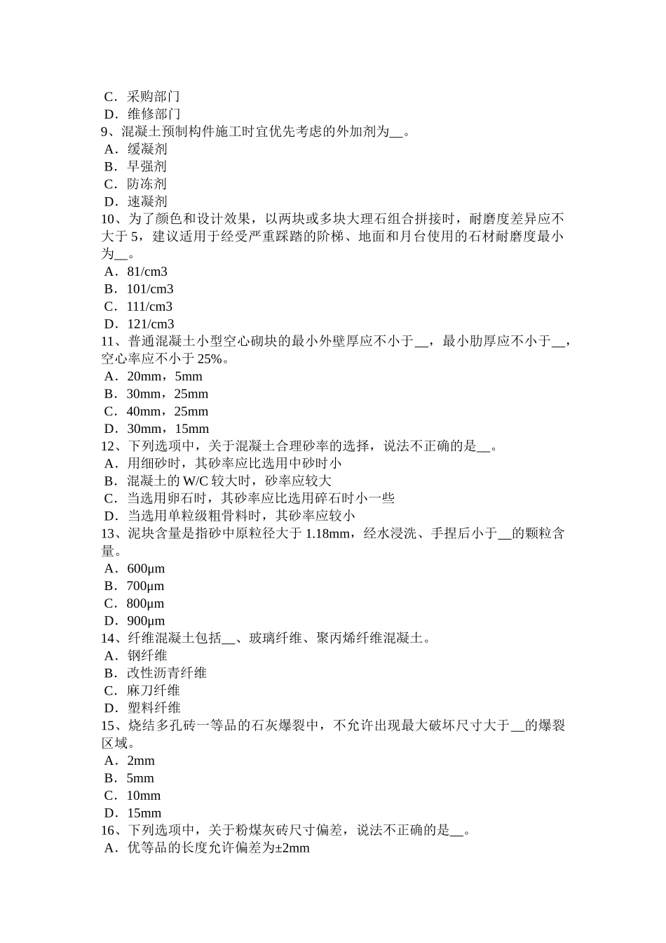 陕西省年下半年高级材料员考试题_第2页