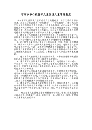 塔石乡中心校留守儿童困境儿童管理制度