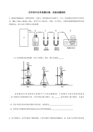 历年初中化学竞赛仪器、实验试题例析