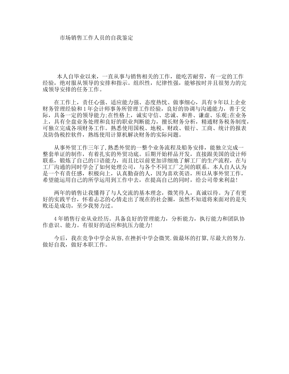 市场销售工作人员的自我鉴定_第1页