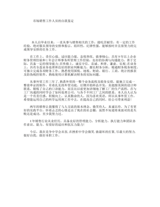 市场销售工作人员的自我鉴定