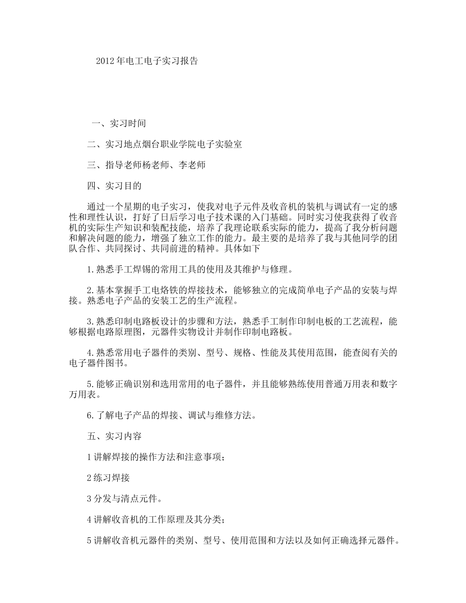 年电工电子实习报告_第1页