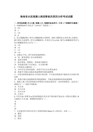 海南省水泥混凝土路面断板的原因分析考试试题