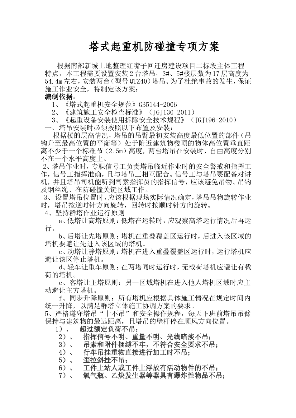 塔式起重机防碰撞专项方案_第1页