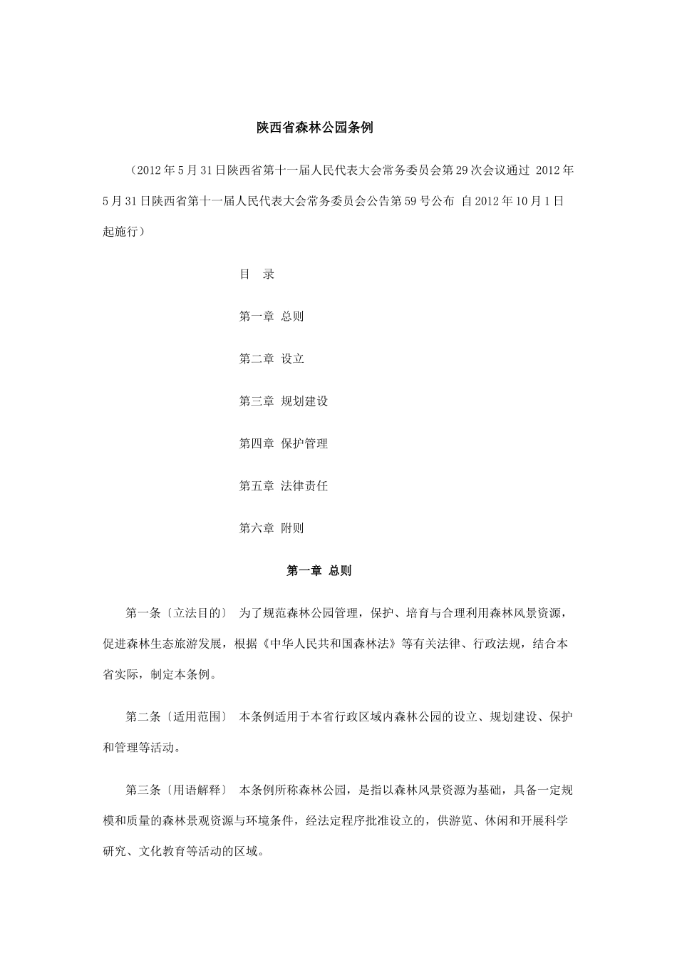 陕西省森林公园条例_第1页