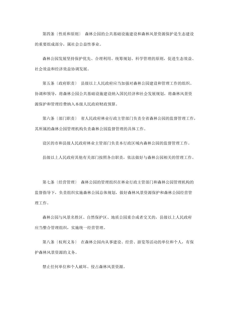 陕西省森林公园条例_第2页