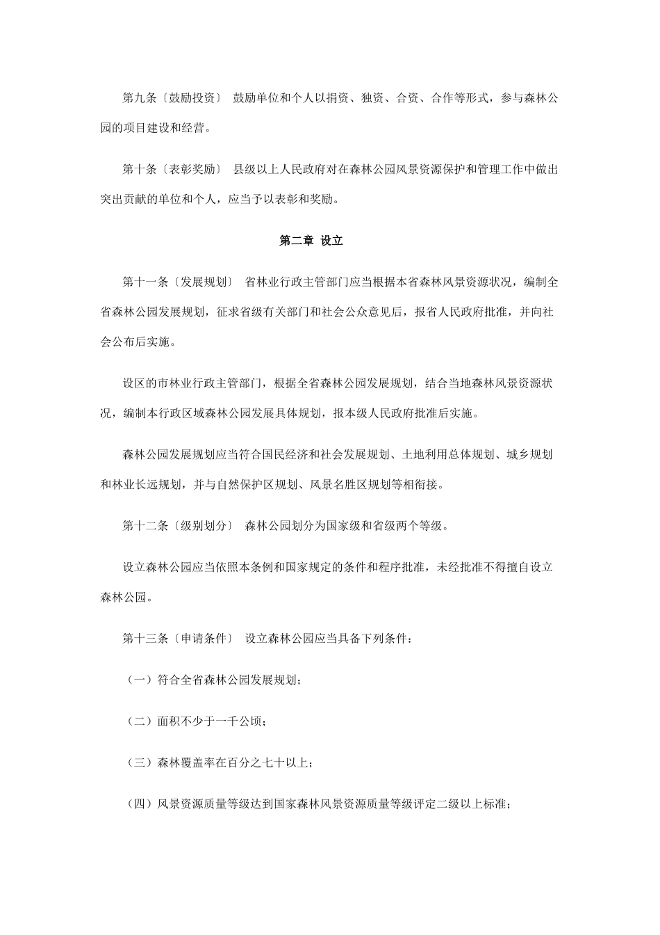陕西省森林公园条例_第3页