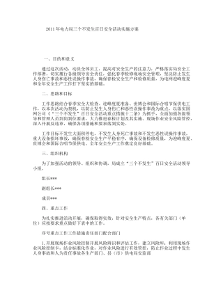 年电力局三个不发生百日安全活动实施方案