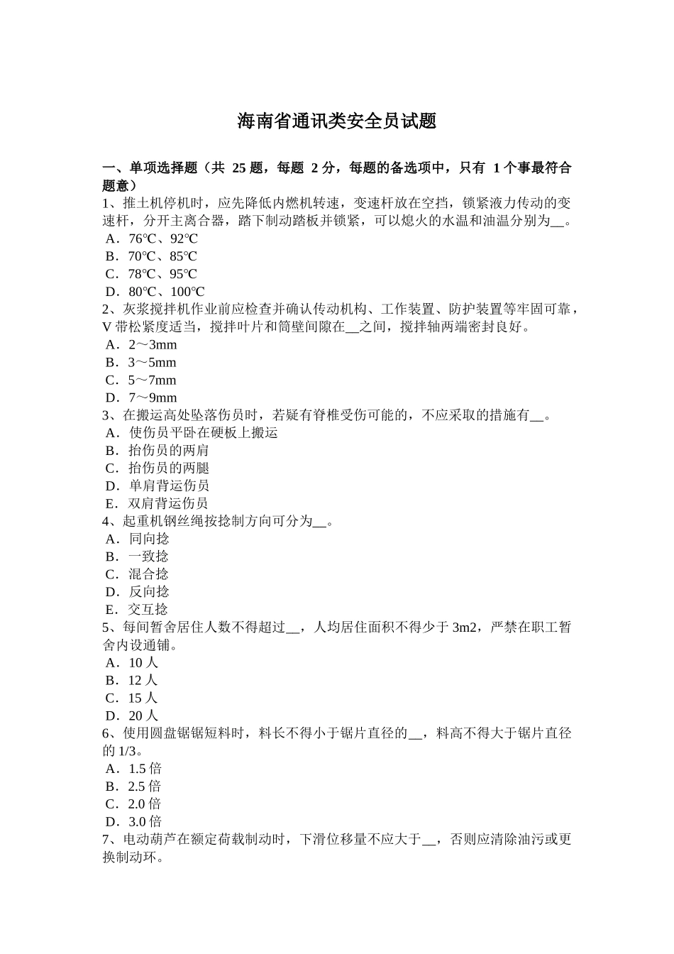 海南省通讯类安全员试题_第1页