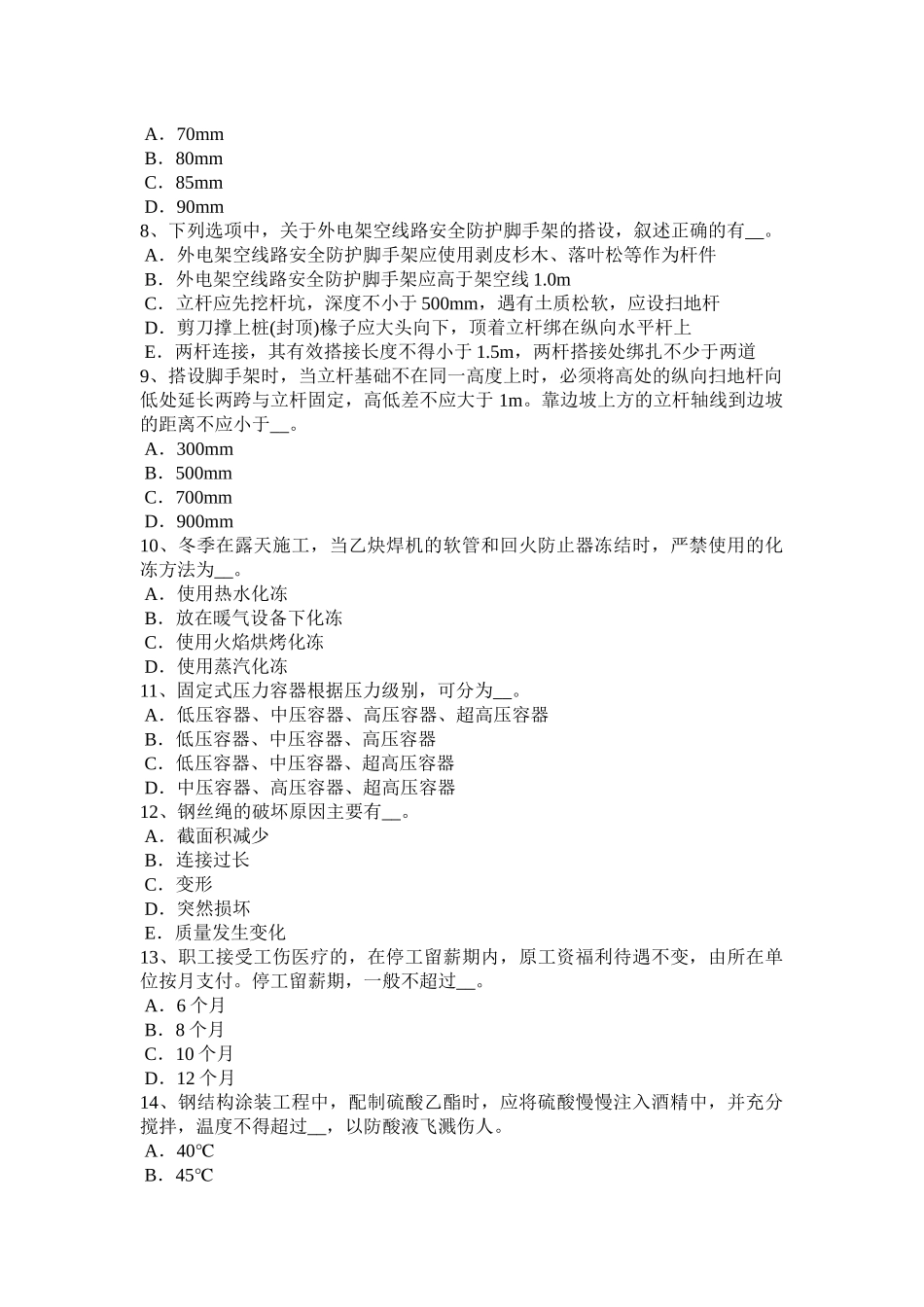 海南省通讯类安全员试题_第2页