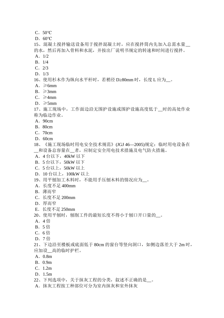 海南省通讯类安全员试题_第3页