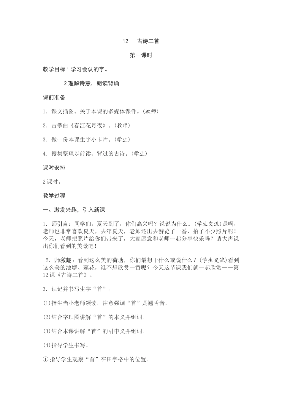 教学设计古诗二首《春晓》《咏柳》_第1页