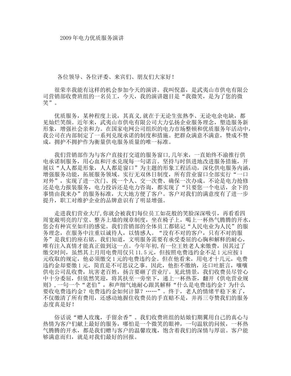 年电力优质服务演讲_第1页