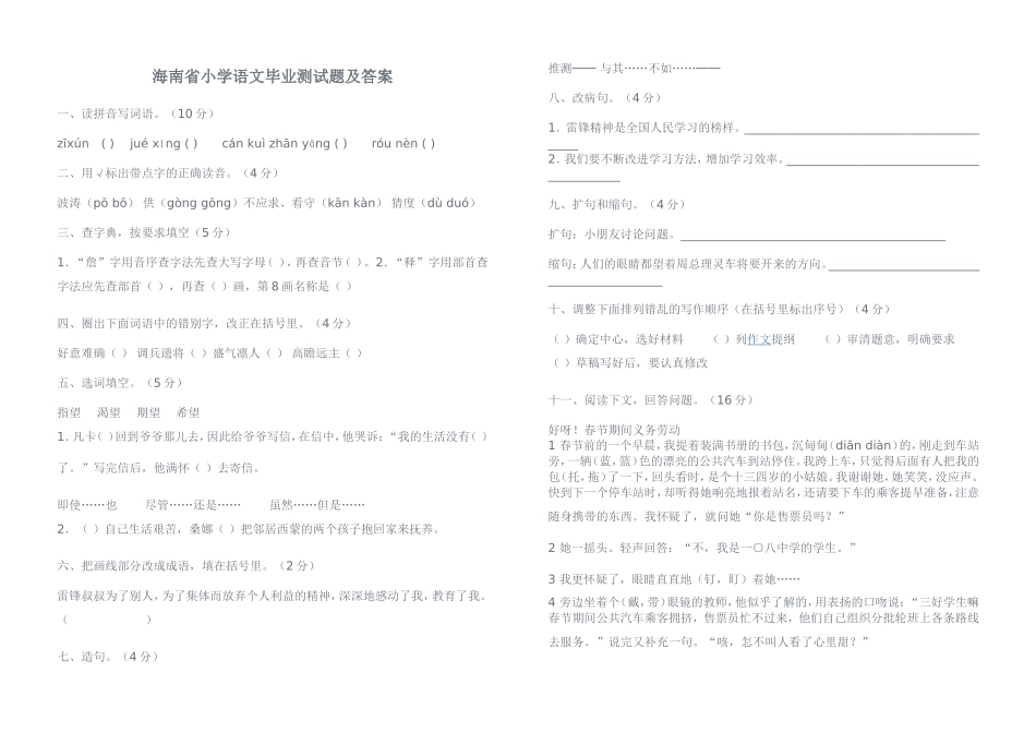 海南省小学语文毕业测试题及答案_第1页