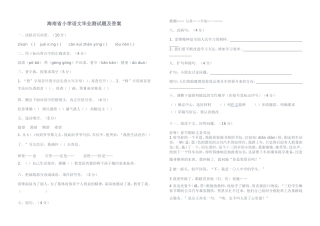 海南省小学语文毕业测试题及答案