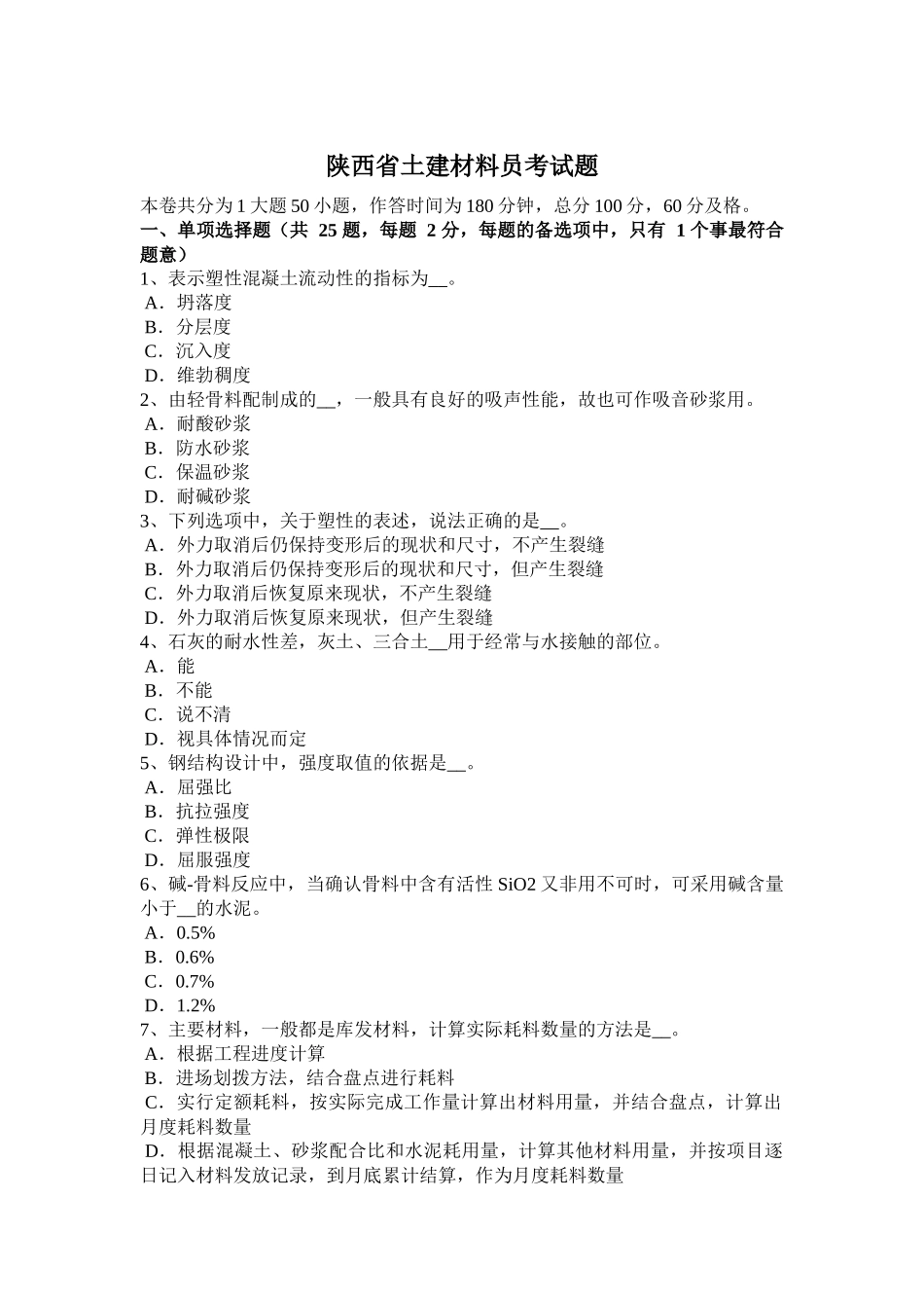 陕西省土建材料员考试题_第1页