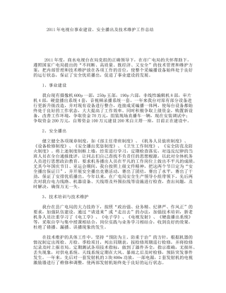 年电视台事业建设、安全播出及技术维护工作总结